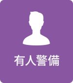 有人警備