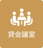 貸会議室